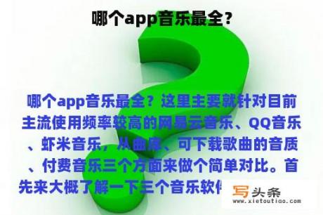 哪个app音乐最全？