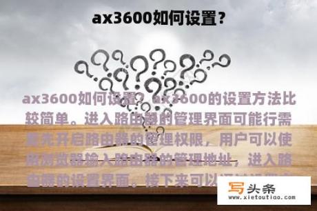 ax3600如何设置？