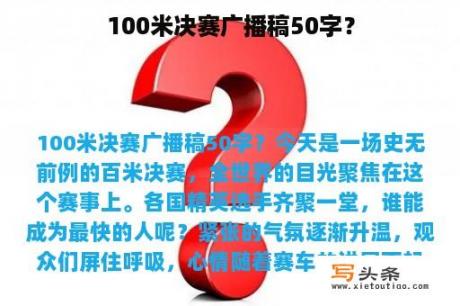 100米决赛广播稿50字？