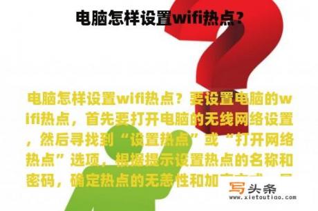 电脑怎样设置wifi热点？