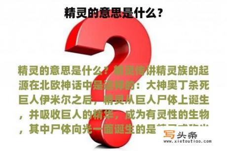 精灵的意思是什么？