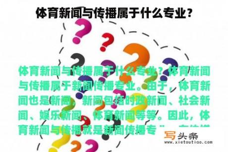 体育新闻与传播属于什么专业？