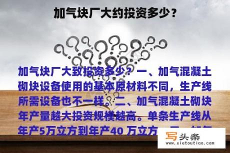 加气块厂大约投资多少？