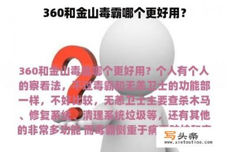 360和金山毒霸哪个更好用？