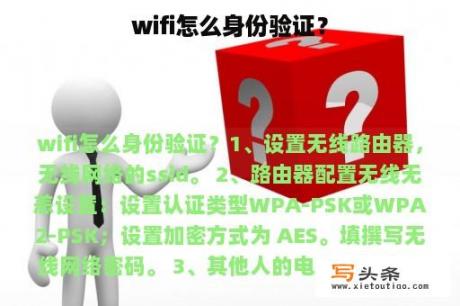 wifi怎么身份验证？