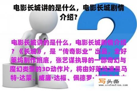 电影长城讲的是什么，电影长城剧情介绍？