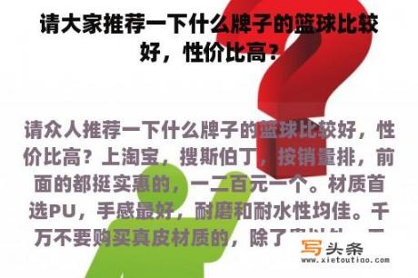 请大家推荐一下什么牌子的篮球比较好，性价比高？