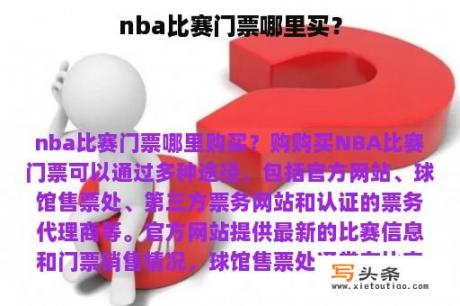 nba比赛门票哪里买？