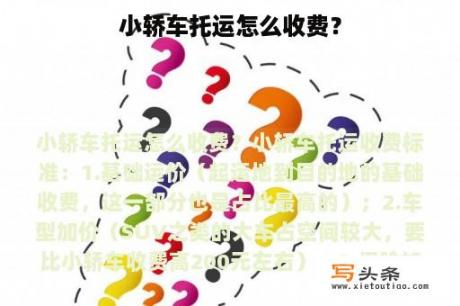 小轿车托运怎么收费？