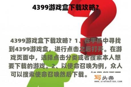 4399游戏盒下载攻略？