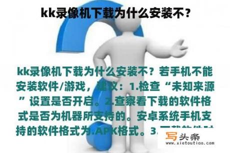 kk录像机下载为什么安装不？