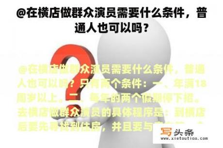 @在横店做群众演员需要什么条件，普通人也可以吗？