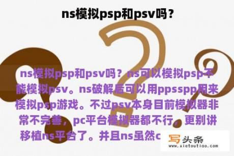 ns模拟psp和psv吗？