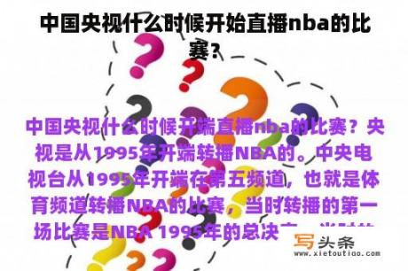 中国央视什么时候开始直播nba的比赛？