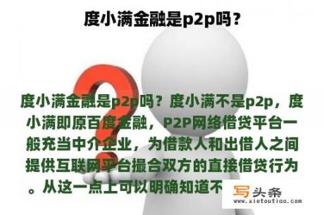 度小满金融是p2p吗？