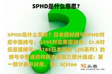 SPHD是什么意思？