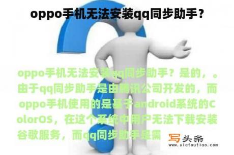 oppo手机无法安装qq同步助手？