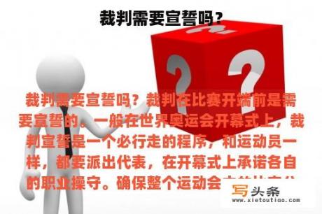 裁判需要宣誓吗？