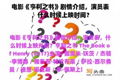 电影《亨利之书》剧情介绍，演员表，什么时候上映时间？