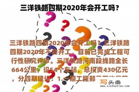 三洋铁路四期2020年会开工吗？