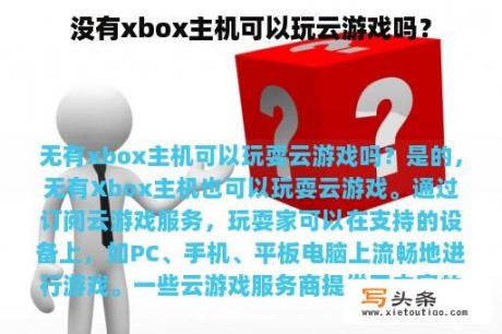 没有xbox主机可以玩云游戏吗？