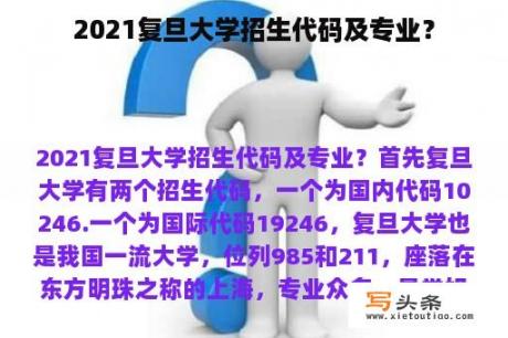 2021复旦大学招生代码及专业？