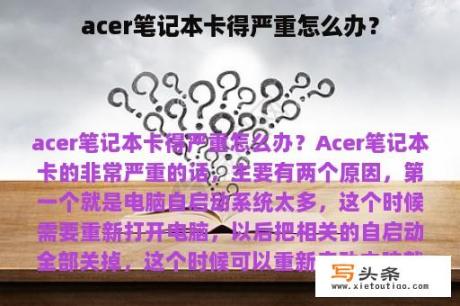 acer笔记本卡得严重怎么办？