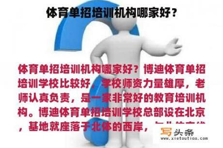 体育单招培训机构哪家好？