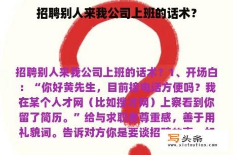 招聘别人来我公司上班的话术？