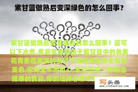 紫甘蓝做熟后变深绿色的怎么回事？