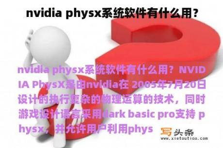 nvidia physx系统软件有什么用？