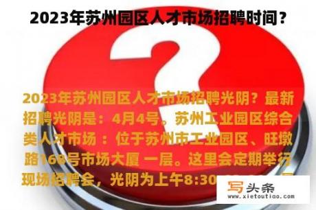 2023年苏州园区人才市场招聘时间？