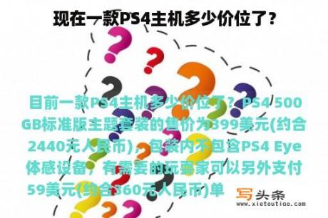 现在一款PS4主机多少价位了？