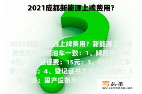 2021成都新能源上牌费用？