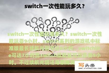 switch一次性能玩多久？