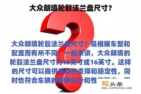 大众朗境轮毂法兰盘尺寸？