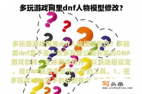 多玩游戏网里dnf人物模型修改？