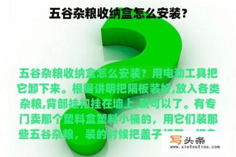 五谷杂粮收纳盒怎么安装？