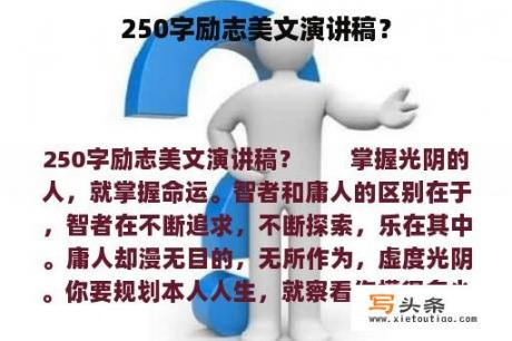 250字励志美文演讲稿？