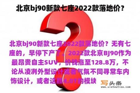 北京bj90新款七座2022款落地价？