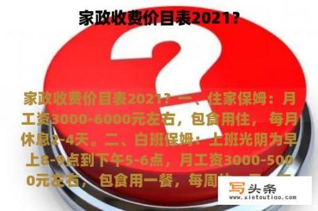 家政收费价目表2021？