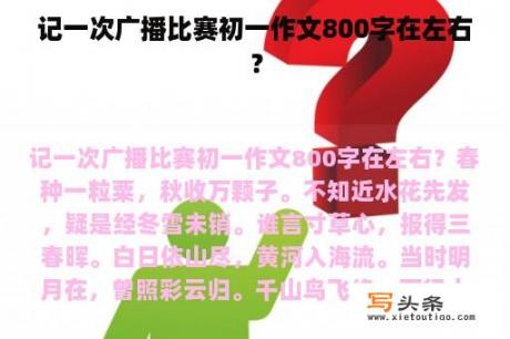 记一次广播比赛初一作文800字在左右？