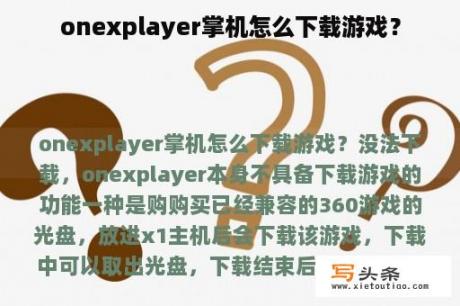 onexplayer掌机怎么下载游戏？