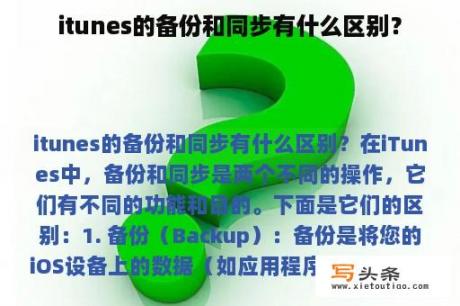 itunes的备份和同步有什么区别？