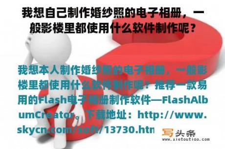 我想自己制作婚纱照的电子相册，一般影楼里都使用什么软件制作呢？