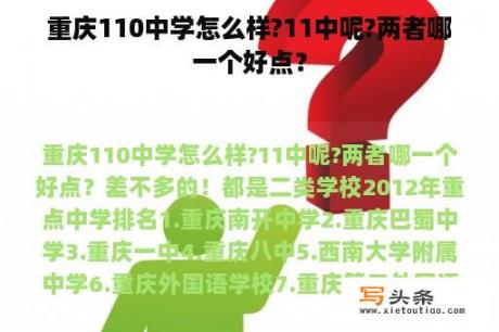 重庆110中学怎么样?11中呢?两者哪一个好点？