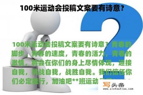 100米运动会投稿文案要有诗意？