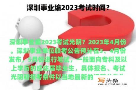 深圳事业编2023考试时间？