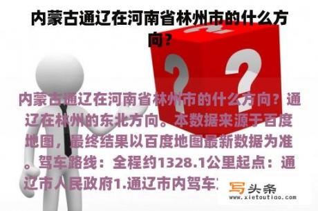 内蒙古通辽在河南省林州市的什么方向？