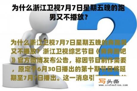 为什么浙江卫视7月7日星期五晚的跑男又不播放？